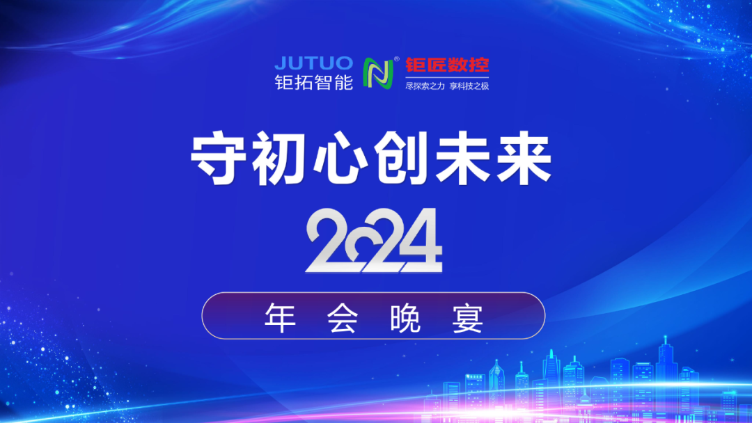 【年会回顾】守初心 创未来——bevictor伟德官数控2024年会晚宴